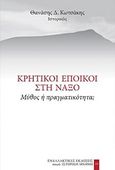 Κρητικοί έποικοι στη Νάξο, Μύθος ή πραγματικότητα;, Κωστάκης, Θανάσης Δ., Εναλλακτικές Εκδόσεις, 2015