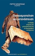 Παγκοσμιοποίηση και μετανάστευση, Η Ελλάδα ανάμεσα στο μεταναστευτικό και τη δημογραφική κατάρρευση, , Εναλλακτικές Εκδόσεις, 2015