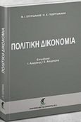 Πολιτική δικονομία, , Σπυριδάκης, Μ. Ι., Εκδόσεις Αντ. Ν. Σάκκουλα Ε.Ε., 2017