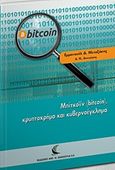 Μπίτκοϊν (bitcoin), κρυπτοχρήμα και κυβερνοέγκλημα, , Μεταξάκης, Εμμανουήλ, Εκδόσεις Αντ. Ν. Σάκκουλα Ε.Ε., 2017