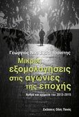 Μικρές εξομολογήσεις στις αγωνίες της εποχής, Άρθρα και κείμενα του 2013-2015, Σχορετσανίτης, Γεώργιος Ν., Οδός Πανός, 2017