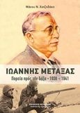 Ιωάννης Μεταξάς, Πορεία προς την δόξα 1939-1941, Χατζηδάκης, Μάνος Ν., Πελασγός, 2016