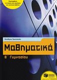 Μαθηματικά Β΄γυμνασίου, , Πρωτοπαπάς, Ελευθέριος, Εκδόσεις Πατάκη, 2017