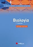 Βιολογία Γ λυκείου, Προσανατολισμός θετικών σπουδών, Καρυοφύλλης, Δημοσθένης, Σαββάλας, 2017