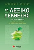 Το λεξικό της έκθεσης για όλο το λύκειο, Το απαραίτητο βοήθημα για την επιτυχία στις εξετάσεις, Στράτου, Αλεξάνδρα, Σαββάλας, 2017