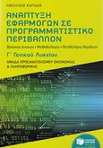 Ανάπτυξη εφαρμογών σε προγραμματιστικό περιβάλλον Γ΄γενικού λυκείου, Βασικές έννοιες, μεθοδολογία, αποθετήριο θεμάτων, Καρύδης, Νικόλαος Φ., Εκδόσεις Πατάκη, 2017