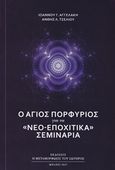 Ο Άγιος Πορφύριος, Για τα "νεο-εποχιακά" σεμινάρια, Αγγελάκης, Ιωάννης Γ., Η Μεταμόρφωσις του Σωτήρος, 2017