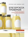 Επεξεργασία τροφίμων 1, Διεργασίες συντηρήσεως με θέρμανση, χαμηλές θερμοκρασίες και ακτινοβολούμενη ενέργεια, Λάζος, Ευάγγελος Σ., Εκδόσεις Παπαζήση, 2017