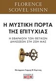 Η μυστική πόρτα της επιτυχίας, Η εφαρμογή των θετικών δηλώσεων στη ζωή μας, Shinn, Florence Scovel, Δίον, 2017