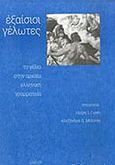 Εξαίσιοι γέλωτες, Το γέλιο στην αρχαία ελληνική γραμματεία, , Σμίλη, 2017