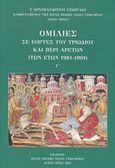 Ομιλίες σε εορτές του τριωδίου και περί αρετών (των ετών 1981-1991), , Γεώργιος, Αρχιμανδρίτης Ιεράς Μονής Οσίου Γρηγορίου Αγίου Όρους, Ιερά Μονή Οσίου Γρηγορίου Αγίου Όρους, 2017