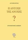 Η αντοχή της ανοχής, Συντομογραφίες δοκιμίων, Φύτρας, Λευτέρης, Φιλύρα, 2017
