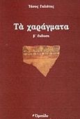 Τα χαράγματα, , Γαλάτης, Τάσος, 1937-, Οροπέδιο, 2017