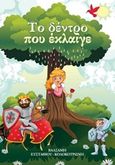 Το δέντρο που έκλαιγε, , Ευσταθίου - Κολοκοτρώνη, Βαλσαμή, Ήρα Εκδοτική, 2017