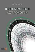 Προγνωστική αστρολογία, , Σούρδη, Ευγενία, Εκδόσεις Διανόηση, 2017