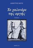 Το χαλινάρι της οργής, Ποίηματα, Βάρος, Δημήτρης, 1949-2017, Bookstars - Γιωγγαράς, 2017