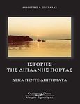 Ιστορίες της διπλανής πόρτας, Δέκα πέντε διηγήματα, Σπαταλάς, Δημήτρης Α., Κυριακίδη Αφοί, 2015