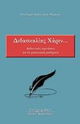 Διδασκαλίας χάριν, Διδακτικές προτάσεις για τα φιλολογικά μαθήματα, Χασεκίδου - Μάρκου, Θεοδώρα, Κυριακίδη Αφοί, 2015