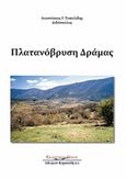 Πλατανόβρυση Δράμας, , Τοπαλίδης, Αναστάσιος, Κυριακίδη Αφοί, 2014