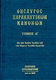 Θησαυρός παρακλητικών κανόνων, Εις την Αγίαν Τριάδα και τον Κύριον Ιησούν Χριστόν, , Παπαδημητρίου, 2016