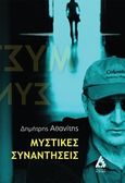 Μυστικές συναντήσεις, , Αθανίτης, Δημήτρης, Αγγελάκη Εκδόσεις, 2017