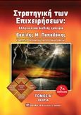 Στρατηγική των επιχειρήσεων, Ελληνική και διεθνείς εμπειρία, Παπαδάκης, Βασίλης Μ., Μπένου Ε., 2016