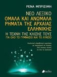 Νέο Λεξικό: Ομαλά και ανώμαλα ρήματα της αρχαίας ελληνικής, Η τέχνη της κλίσης τους για όλο το γυμνάσιο και το λύκειο, Μπρισίμη - Μαράκη, Ειρήνη, Πεδίο, 2017