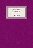 Η δίκη, , Kafka, Franz, 1883-1924, Νησίδες, 2017