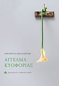 Άγγελμα κυοφορίας, , Καλλιαντζή, Ζαχαρούλα, Γαβριηλίδης, 2017