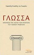 Γλώσσα: Μνημεία του λόγου των Ποντίων του νομού Γρεβενών, , Εταιρίδης, Σοφοκλής, Ένεκεν, 2015