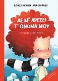 Δε μ αρέσει τ όνομά μου, , Αρμενιάκου, Κωνσταντίνα, Μίνωας, 2017