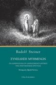 Συνείδηση μυημένων, Οι αληθινοί και οι λανθασμένοι δρόμοι της πνευματικής έρευνας, Steiner, Rudolf, Etra, 2017