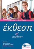 Έκθεση Α΄ γυμνασίου, Με ανθολόγηση κειμένων, Λαμπρινίδου, Ασπασία Α., Εκδόσεις Πατάκη, 2017
