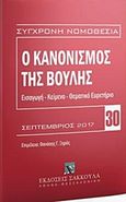 Ο κανονισμός της Βουλής, Σεπτέμβριος 2017: Εισαγωγή - κείμενο - θεματικό ευρετήριο, , Εκδόσεις Σάκκουλα Α.Ε., 2017