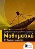 Μαθηματικά Β΄ γενικού λυκείου, Ομάδας προσανατολισμού θετικών σπουδών, Ρίζος, Δημήτρης, Εκδόσεις Πατάκη, 2017