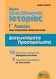 Θέματα νεοελληνικής ιστορίας Γ΄ λυκείου, Ομάδα προσανατολισμού ανθρωπιστικών σπουδών: 21 Διαγωνίσματα προσομοίωσης, Σπαθάρη, Νέλλη (Ελένη Σπαθάρη-Μπεγλίτη), Εκδόσεις Πατάκη, 2017