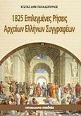 1825 επιλεγμένες ρήσεις αρχαίων ελλήνων συγγραφέων, , Παπαδόπουλος, Κώστας Δ., Μαλλιάρης Παιδεία, 2017