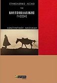 Ετυμολογικό λεξικό της κουτσοβλαχικής γλώσσας, , Νικολαΐδης, Κωνσταντίνος, 24 γράμματα, 2017