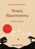 Μικρές εξομολογήσεις, Ποιητική συλλογή, Καραπιπέρη, Ευαγγελία, Μαλλιάρης Παιδεία, 2017