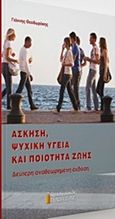 Άσκηση, ψυχική υγεία και ποιότητα ζωής, , Θεοδωράκης, Γιάννης, Αφοί Κυριακίδη Εκδόσεις Α.Ε., 2016