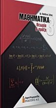 Μαθηματικά 3, Θεωρία και πράξη, Σάλτας, Βασίλειος, Αφοί Κυριακίδη Εκδόσεις Α.Ε., 2017
