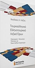 Τουρκοελληνικό - Ελληνοτουρκικό λεξικό όρων, Οικονομικών-κοινωνικών-πολιτικών και όρων διεθνών οργανισμών, Λιάζος, Α. Νικόλαος, Αφοί Κυριακίδη Εκδόσεις Α.Ε., 2017