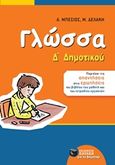 Γλώσσα Δ΄ δημοτικού, , Μπέσιος, Αντώνης, Εκδόσεις Πατάκη, 2017