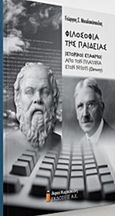 Φιλοσοφία της παιδείας, Ιστορικοί Σταθμοί από τον Πλάτωνα στον Ντιούι (Dewey), Μιχαλακόπουλος, Γεώργιος Σ., Αφοί Κυριακίδη Εκδόσεις Α.Ε., 2017