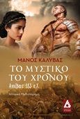 Το μυστικό του χρόνου, Αννίβας 183 π.Χ.: Ιστορικό μυθιστόρημα, Καλύβας, Μάνος, Αγγελάκη Εκδόσεις, 2017