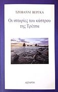 Οι ιστορίες του κάστρου της Τρέτσα, , Verga, Giovanni, Αστάρτη, 2017