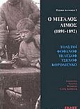 Ο μεγάλος λιμός (1891-1892), , Συλλογικό έργο, Εκάτη, 2017