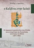 Ο Καλβίνος στην Ιωλκό, Οι Αμερικανοί ιεραπόστολοι στην Ελλάδα και η συγκρότηση της Ευαγγελικής κοινότητας του Βόλου (1875-1901), Σμυρναίος, Αντώνης Λ., Γρηγόρη, 2017