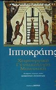 Ιπποκράτης, Χειρουργική, γυναικολογία, μαιευτική, Ιπποκράτης ο Κώος, 460-377 π.Χ., Ζήτρος, 2016