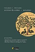 Ελληνο-αραβικό λεξικό, , Πεντάκης, Γεράσιμος Ι., 24 γράμματα, 2017